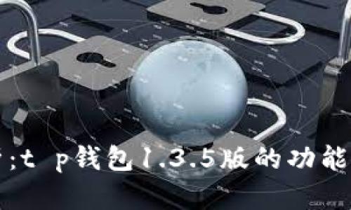 全方位解析：t p钱包1.3.5版的功能与应用指南