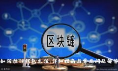 如何往TP钱包充值：详细指
