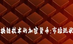 全球基于区块链技术的加