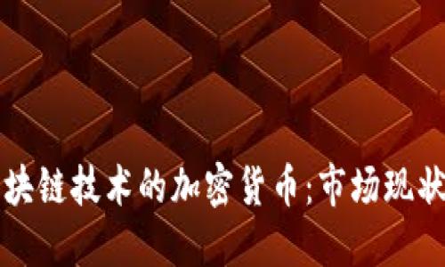 全球基于区块链技术的加密货币：市场现状及未来展望
