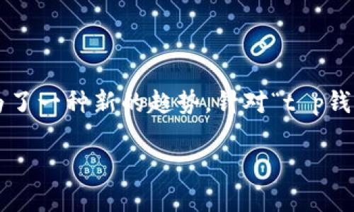 在现今数字化的时代，电子钱包和在线扑克游戏的结合成为了一种新的趋势。针对“t p钱包手机挖扑克”这一主题，我为你设计了一个和相关关键词。

如何通过TP钱包实现手机线上扑克游戏的无缝体验
