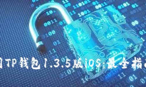 如何安全使用TP钱包1.3.5版iOS：最全指南与实用技巧
