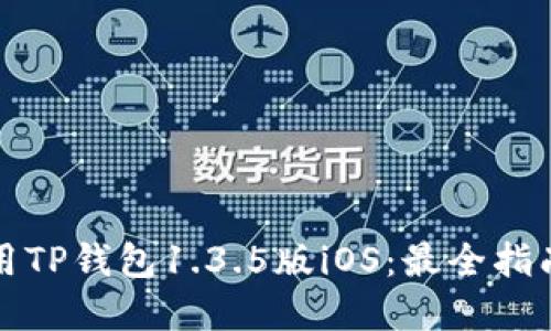 如何安全使用TP钱包1.3.5版iOS：最全指南与实用技巧