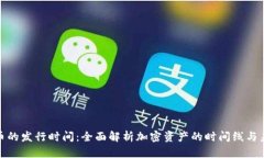 加密货币的发行时间：全