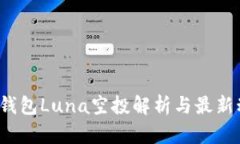 t p钱包Luna空投解析与最新
