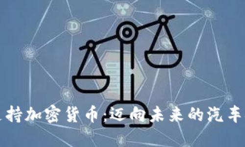 保时捷支持加密货币：迈向未来的汽车金融革新