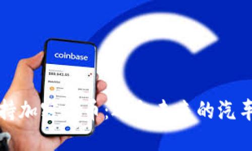 保时捷支持加密货币：迈向未来的汽车金融革新