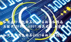 如何在TP钱包购买USDT币的