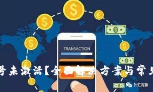 TP钱包账号未激活？全面解决方案与常见问题解析