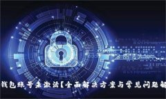 TP钱包账号未激活？全面解