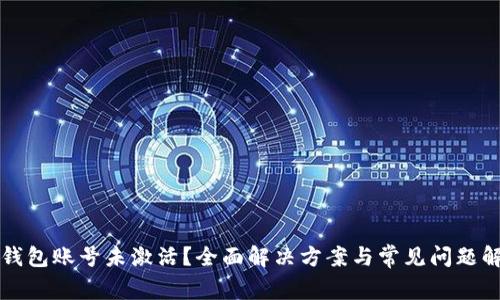 TP钱包账号未激活？全面解决方案与常见问题解析