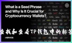 如何查找和查看TP钱包中的