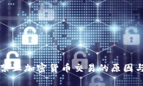 纽约全面禁止加密货币交易的原因与影响分析