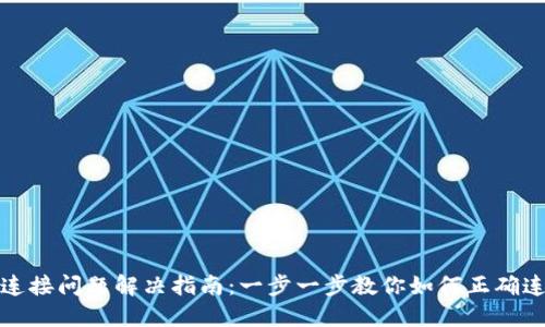 TP钱包连接问题解决指南：一步一步教你如何正确连接钱包