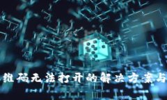 优质TP钱包二维码无法打开