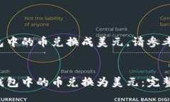 要将TP钱包中的币兑换成美