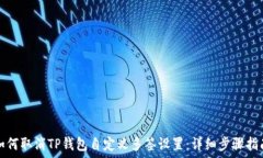   如何取消TP钱包自定义多