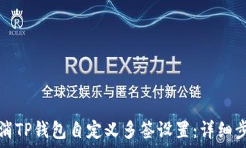   
如何取消TP钱包自定义多签设置：详细步骤指南