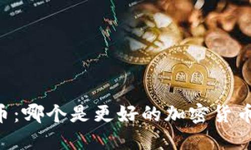币安与火币：哪个是更好的加密货币交易平台？