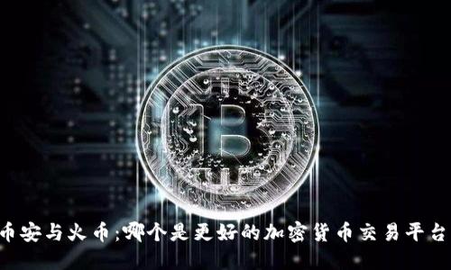 币安与火币：哪个是更好的加密货币交易平台？