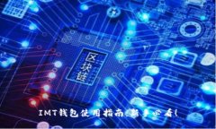 IMT钱包使用指南：新手必