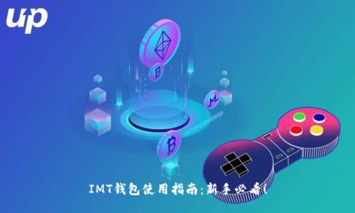 IMT钱包使用指南：新手必看！