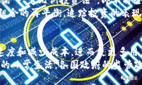   2023年加密货币趋势分析：未来投资机会与风险评估 / 

 guanjianci 加密货币, 投资机会, 区块链, 未来趋势 /guanjianci 

引言
加密货币已成为金融市场中不可忽视的一部分。自比特币（Bitcoin）在2009年问世以来，加密货币的数量不断增加，市场规模日益扩大。随着技术的进步及其背后的区块链技术的广泛应用，加密货币正面临新的机遇与挑战。2023年的趋势分析将有助于投资者理性判断，探索其中的投资机会与潜在风险。

1. 2023年加密货币市场的整体现状
加密货币市场在2023年经历了一段时间的波动，主流币种如比特币、以太坊等重新获得了市场关注。同时，随着DeFi（去中心化金融）、NFT（非同质化代币）等新兴领域的发展，更多项目如雨后春笋般涌现。在这过程中，各种加密货币的市场表现不仅受到了全球经济环境的影响，还受到监管政策的制约。

2. 加密货币的监管趋势
随着加密货币市场的迅速扩张，各国政府的监管政策逐渐趋紧。预计2023年会有更多国家出台有关加密货币的法规，以保护投资者利益、防止市场操控和洗钱行为。监管政策将对市场的流动性、投资风险及技术创新产生深远的影响。

3. DeFi和NFT的继续发展
DeFi平台在提供无信任和透明的金融服务方面显示出了巨大的潜力，预计在2023年将继续增长。NFT作为数字艺术及收藏品的新形式，将继续引领市场创新。涌现出的新项目将为投资者提供多样化的选择，但同时也需要谨慎对待相关风险。

4. 投资组合的多样化与风险管理
投资加密货币并非没有风险，市场波动性大可能导致投资者面临重大损失。在2023年，构建一个多样化的投资组合，结合稳健的风险管理策略，将是成功投资的关键。

5. 加密货币钱包与安全性
在加密货币交易中，安全性是一个永恒的话题。2023年，用户对加密钱包的安全性要求将变得更加严格。无论是硬件钱包还是软件钱包，选择一个安全性高、易于使用的钱包至关重要。此外，防范网络攻击和数据泄露将是投资者必须关注的重点。

6. 未来的技术趋势与创新
随着技术的不断进步，区块链和加密货币也将不断演化。在2023年，Layer 2 解决方案、跨链技术及其他新兴技术将提升整个加密货币生态的效率和使用场景，为投资者提供新的机遇。关注这些技术趋势的投资者可在市场中找到更多成长性项目。

总结
2023年的加密货币市场充满挑战与机遇，投资者必须深入了解市场动态，评估风险，选择合适的投资策略。随着监管趋严、技术创新以及市场结构的变化，加密货币的未来值得期待，但理性投资始终是投资成功的前提。

相关问题展开

1. 为什么加密货币在2023年仍然吸引投资者的兴趣？
加密货币在2023年继续吸引投资者的兴趣，主要有几个因素：首先，随着主流金融机构的参与和大型企业的接受，加密货币的合法性和应用潜力得到了肯定。许多投资者看到长期收益的可能性，愿意投入资金。
其次，加密货币市场的波动性使得短期交易者能够实现巨额利润，进一步促使资金流入。同时，加密货币市场的去中心化和全球性特质吸引了众多追求自由金融的投资者。
最后，随着新技术和应用的不断涌现，比如NFT和DeFi的普及，投资者对加密货币的未来充满了希望，并积极探索其中的机会。

2. 加密货币与传统投资工具相比有哪些优势和劣势？
加密货币相较于传统投资工具，比如股票和债券，具有独特的优势和劣势。优势方面，加密货币通常提供更高的收益潜力，投资者可以在短时间内实现资产的快速增值。此外，加密货币市场的去中心化特性使得全球的投资者均可参与，打破了地理及金融壁垒。
然而，劣势是加密货币市场的波动性极高，投资风险较大。很多加密货币缺乏必要的法规保护，容易遭遇诈骗和市场操控。此外，市场的新颖性和不确定性使得信息获取变得困难，影响投资者决策。

3. 在加密货币投资中，哪些技能是必不可少的？
投资加密货币需要一系列技能和知识，首先，投资者需要对区块链及加密货币的基本原理有深入的了解，以能够评估不同项目的价值。其次，技术分析和基本面分析是成功投资的关键，投资者需要学习如何分析市场趋势和价格变动。
此外，风险管理能力也至关重要，投资者需明确自己的投资目标，设定止损和止盈策略。此外，保持心理稳定，避免因市场波动而做出冲动决策，也是一项重要技能。

4. 如何选择安全可信的加密货币钱包？
选择一个安全的加密货币钱包是保障资金安全的关键。首先，了解不同类型的钱包：热钱包（在线）和冷钱包（离线）。热钱包方便快捷，但安全性较低；冷钱包安全性高，适合长期存储资产。
其次，检查钱包提供商的声誉及用户反馈，选择那些历史悠久、用户评价良好的产品。此外，确保钱包具备两步验证、备份恢复以及防止钓鱼攻击的功能，都是增强安全性的有效方法。

5. 如何制定合适的投资策略？
制定合适的投资策略需要考虑个人的风险承受能力和投资目标。首先，评估自己的风险承受能力，明确投资的资金量及亏损限度，建议遵循“一定比例投资法”，即不将全部资金投入单一项目；
其次，持续关注市场动态及相关技术趋势，做出相应调整。可以考虑采用定投策略，以平均成本降低波动带来的影响。此外，及时进行投资组合的再平衡，追踪投资的表现，必要时调整策略以应对市场变化。

6. 加密货币的未来发展方向是什么？
加密货币的未来充满无限可能，其中技术的发展将是推动其不断演进的重要因素。首先，Layer 2 解决方案的崛起，将有效提升交易的速度和减少成本，进而使更多用户加入加密货币生态。其次，跨链技术的发展使得不同的区块链之间的数据和价值流动变得更加顺畅，从而扩展了加密资产的可达性。
同时，随着金融科技的进步，加密货币在传统金融市场中的应用正在逐渐深入。从支付工具到资产发行，加密货币将越来越多地融入我们的日常生活。各国政府的监管政策也将引导这个行业的健康发展，确保创新与安全并行。在此背景下，加密货币的未来值得投资者高度关注。