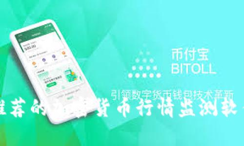 最值得推荐的加密货币行情监测软件与应用
