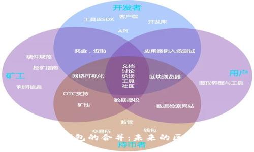 以太坊与TP钱包的合并：未来的区块链生态展望