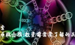 用户搜索  加密货币概念股