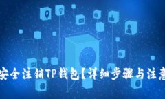 如何安全注销TP钱包？详细
