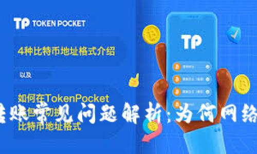 优质
TP钱包转账常见问题解析：为何网络需一致？