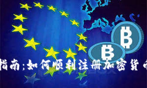 全面指南：如何顺利注册加密货币账号