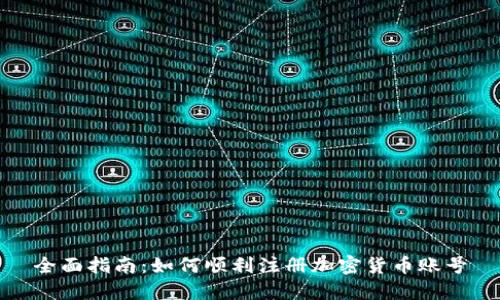 全面指南：如何顺利注册加密货币账号