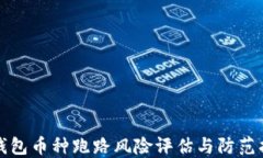 TP钱包币种跑路风险评估与