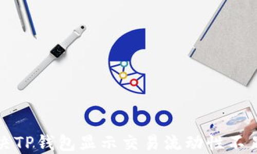 
如何解决TP钱包显示交易流动性不足的问题