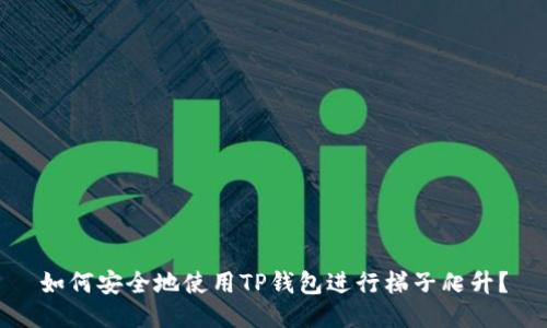 如何安全地使用TP钱包进行梯子爬升？