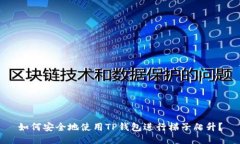 如何安全地使用TP钱包进行