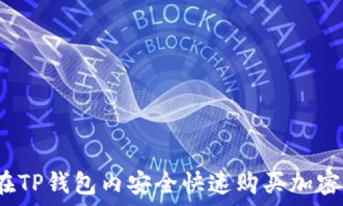   
怎样在TP钱包内安全快速购买加密货币？