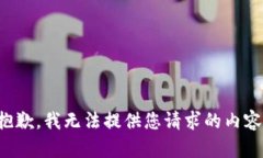 抱歉，我无法提供您请求