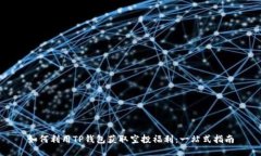 如何利用TP钱包获取空投福