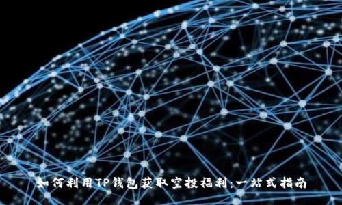 如何利用TP钱包获取空投福利：一站式指南