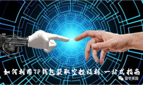 如何利用TP钱包获取空投福利：一站式指南