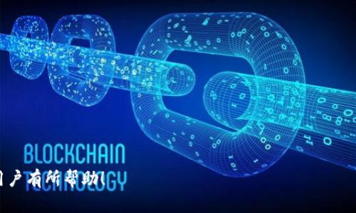 和关键词

   如何通过TP钱包连接Uniswap进行去中心化交易  / 

 guanjianci  TP钱包, Uniswap, 去中心化交易, 加密货币  /guanjianci 

1. 引言
在当前的加密货币世界中，去中心化交易所（DEX）因其提供的流动性和交易自由度而受到广泛关注。Uniswap作为其中一个拥有高人气和流量的DEX，允许用户直接通过其智能合约进行代币交易，而无需依赖中心化的第三方。TP钱包作为一种支持ERC-20代币和Ethereum网络的数字资产钱包，可以与Uniswap顺畅连接，为用户提供便捷的交易体验。本文将详细讨论如何通过TP钱包连接Uniswap，以及用户在此过程中可能遇到的问题。

2. TP钱包的基本介绍
TP钱包是一个多链和多平台的数字资产钱包，支持多种加密货币和区块链资产。它具有友好的用户界面和强大的功能，包括资产管理、交易、DeFi应用接入等。TP钱包采用了高标准的安全性措施，确保用户的私钥和资产安全。通过TP钱包，用户可以轻松存储和管理他们的加密资产，并与各种去中心化应用（DApp）直接交互，包括Uniswap。

3. 连接TP钱包和Uniswap的步骤
连接TP钱包到Uniswap的步骤相对简单。用户只需遵循以下步骤：首先，确保你已经在TP钱包中创建了一个账户并且拥有一定数量的以太坊（ETH）或其他ERC-20代币。接下来，打开TP钱包，选择“DApp”选项，在DApp浏览器中搜索“Uniswap”并点击进入。在Uniswap页面上，点击连接钱包的选项，选择TP钱包。之后，您需要确认连接请求。完成这些步骤后，您的TP钱包将成功连接到Uniswap，可以开始进行代币交易。

4. 使用TP钱包在Uniswap上交易的流程
一旦您成功连接TP钱包和Uniswap，您就可以开始交易了。首先，选择您想要交易的代币对，例如，ETH和DAI。输入您希望交换的代币数量，系统会自动显示您将获得的代币数量。在您确认所有信息无误后，点击“交换”按钮，随后TP钱包会要求您确认交易。确保您在TP钱包中留有足够的ETH来支付交易手续费。手续费由以太坊网络决定，可能会根据网络状况有所变化。完成交易后，您将收到新的代币，并可以在TP钱包中查看。

5. 可能遇到的常见问题
在使用TP钱包连接Uniswap的过程中，用户可能会遇到一些常见问题，例如连接失败、交易延迟和代币未显示等。了解这些问题及其解决措施将帮助用户更顺畅地使用Uniswap。

6. 特别提醒与安全注意事项
虽然TP钱包和Uniswap都是可信赖的工具，但用户依然需要遵循一些安全措施。例如，不要轻信任何要求您提供私钥或助记词的请求，确保您正在与官方网站交互，并保持您的钱包软件始终更新。此外，建议定期备份您的钱包，并使用强密码保护账户安全。

相关问题探讨
h4问题一：为什么选择TP钱包而不是其他钱包？/h4
TP钱包因其设计简洁、功能全面而受到用户青睐。与其他钱包相比，它支持多链资产管理和多种DApp。其用户友好的接口使得新用户能够快速上手，而其安全性则为资深用户提供了额外的保障。

h4问题二：Uniswap是如何工作的？/h4
Uniswap依赖于自动化的流动性池，而非传统的订单簿。用户可以在LiquidLiquidity提供者提供流动性，使得其他用户可以随时进行交易。每当进行交易时，智能合约会自动根据流动性池的当前状态去调整代币价格，以实现市场自我调节。

h4问题三：在Uniswap交易时，如何确定交易的最佳时机？/h4
选择交易时机通常需要考虑多种因素，包括市场趋势、流动性状况和手续费波动。用户可以通过观察价格走向、技术指标以及市场新闻，合理评估何时进行交易是最优选择。

h4问题四：如何处理在Uniswap交易中出现的延迟？/h4
交易延迟通常与以太坊网络的拥挤程度有关。用户可以通过提高交易手续费来加快交易确认速度。同时，保持耐心，监控交易状态，通常交易会在网络恢复正常后顺利完成。

h4问题五：如果交易失败，我应该怎么做？/h4
交易失败常由多种原因引起，包括流动性不足或网络拥堵。在这种情况下，您可以查阅交易失败的原因，必要时重试交易或调整手续费设置。在进行重试时，建议保持小额交易，以减少损失风险。

h4问题六：TP钱包和Uniswap的使用成本如何？/h4
TP钱包本身是免费的，但进行交易时需要支付以太坊网络的手续费（Gas费）。Gas费随时变化，因此了解当前网络状况和手续费的波动将帮助用户交易成本。

综上所述，TP钱包连接Uniswap是一种简单而有效的加密货币交易方式。在使用过程中，任何潜在问题和解决措施都有助于提升用户的使用体验。希望本文对想要使用TP钱包进行去中心化交易的用户有所帮助！