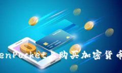 如何在TokenPocket上购买加密