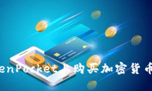如何在TokenPocket上购买加密货币？详尽指南
