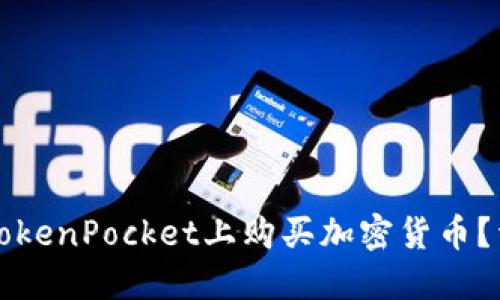 如何在TokenPocket上购买加密货币？详尽指南