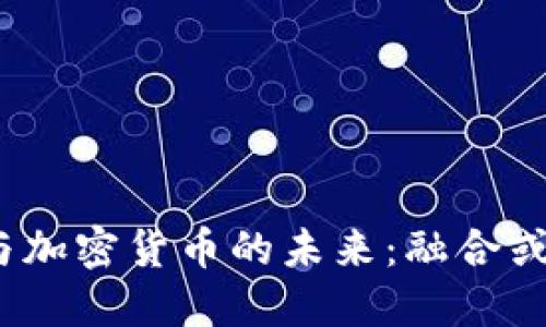 银行与加密货币的未来：融合或对立？