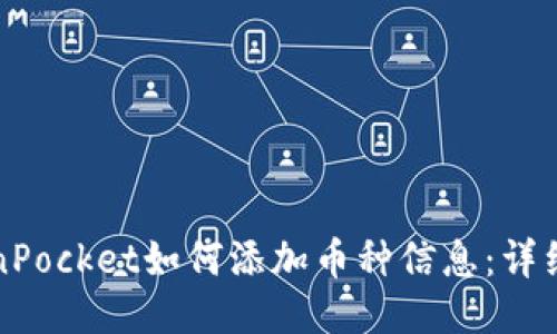TokenPocket如何添加币种信息：详细指南
