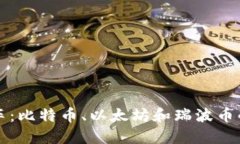 加密货币三驾马车：比特